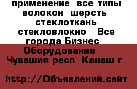 применение: все типы волокон, шерсть, стеклоткань,стекловлокно - Все города Бизнес » Оборудование   . Чувашия респ.,Канаш г.